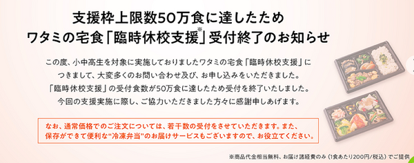 ワタミ受付終了