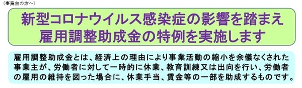 新型コロナウイルス感染症雇用調整助成金