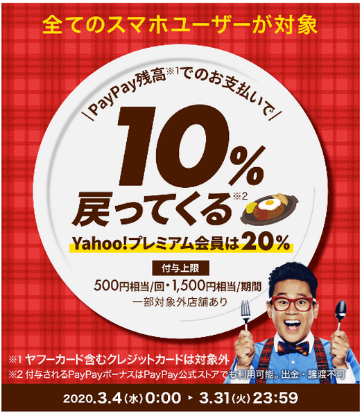 ガストでPayPayを使うと最大20％還元です