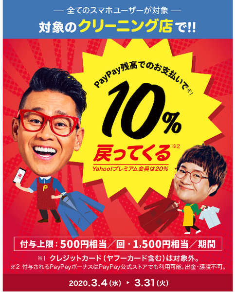 クリーニング店でPayPayを使うと最大20％還元です