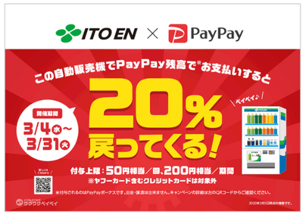伊藤園の対象自販機でPayPayを使っても20％還元です