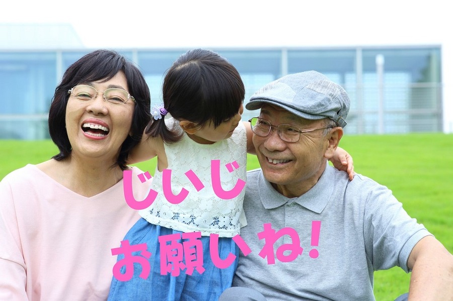 じいじ お願いね