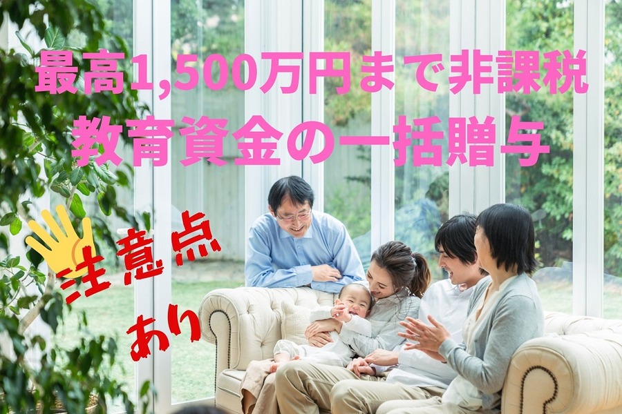 教育資金の一括贈与と注意点