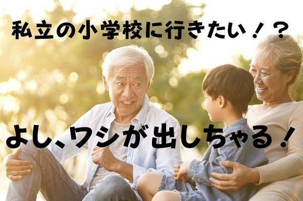 私立小の入学金肩代わり
