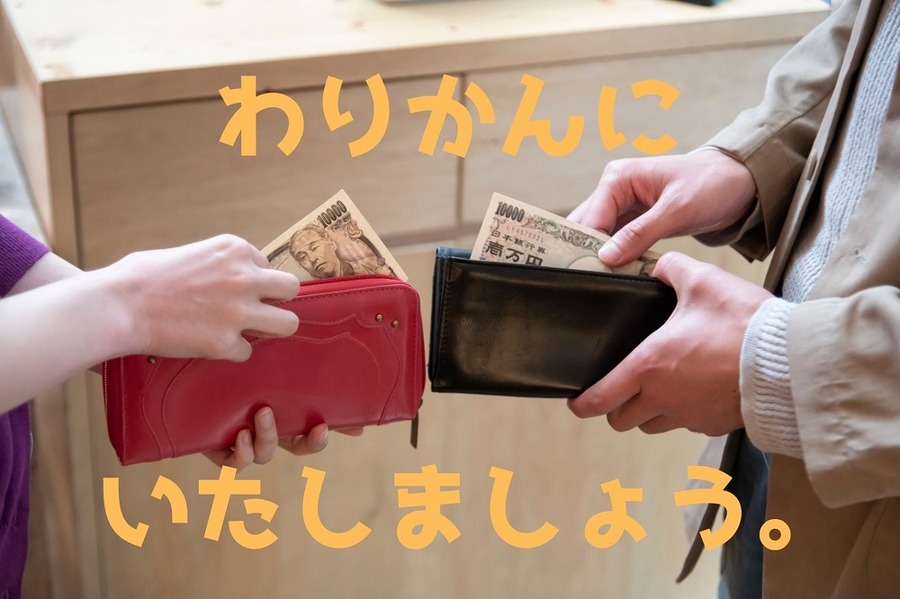 割り勘にする人々