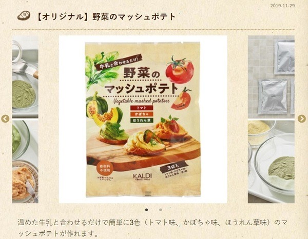 カルディの野菜のマッシュポテト