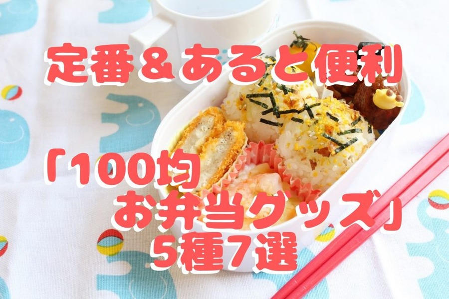 定番＆あると便利「100均 お弁当グッズ」 5種7選