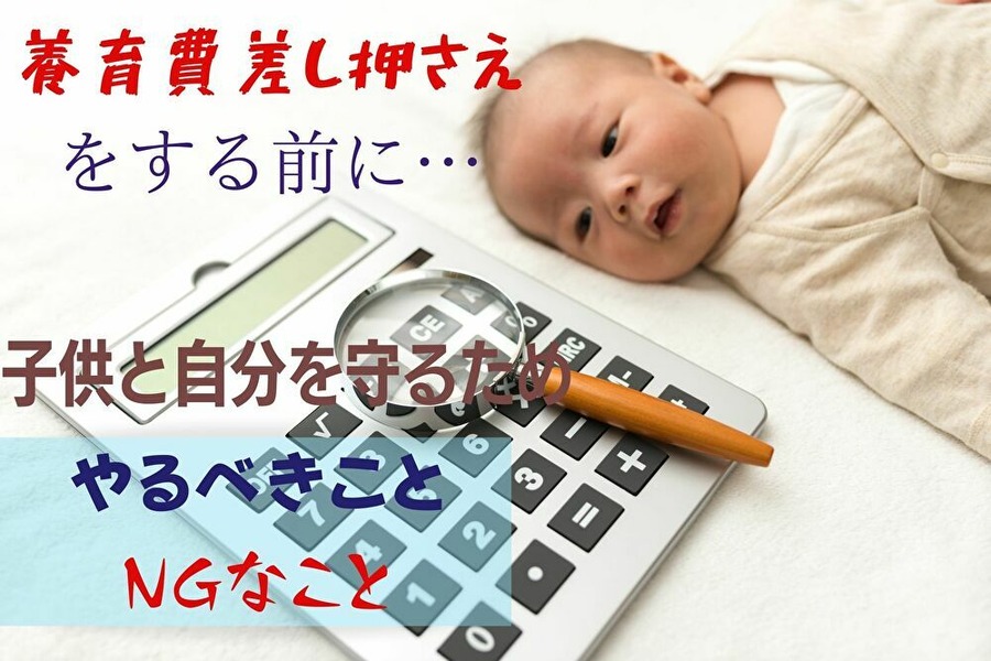 養育費の差し押さえは最終手段