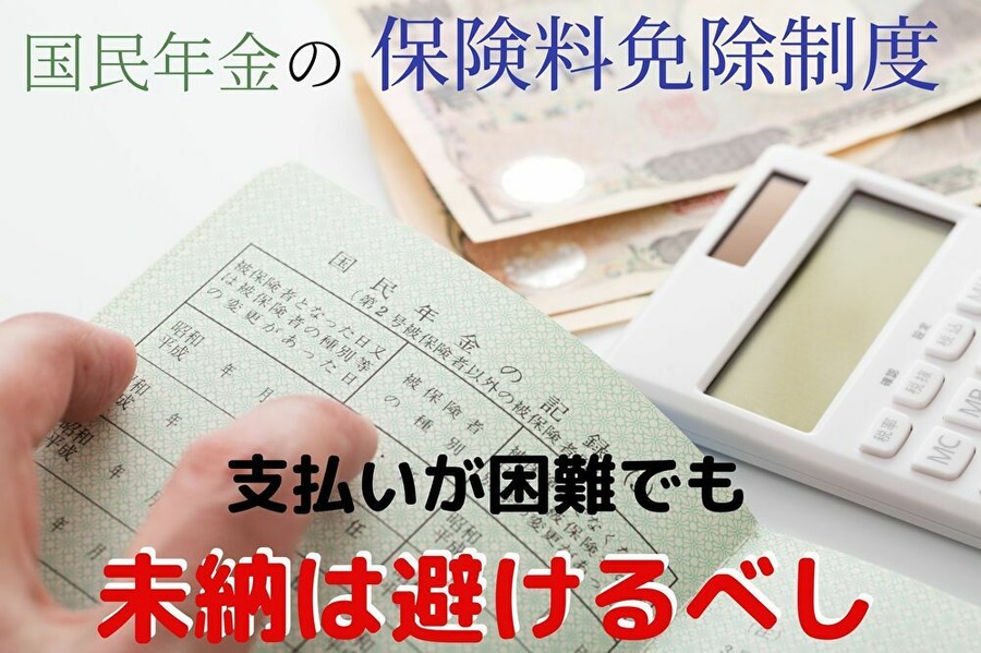 国民年金には保険料免除がある