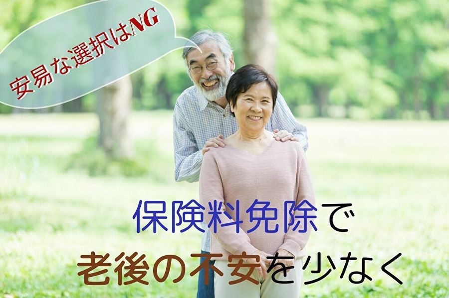 保険料免除にはメリットがある