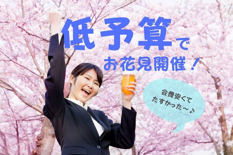 低予算でお花見