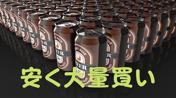 安く大量買い