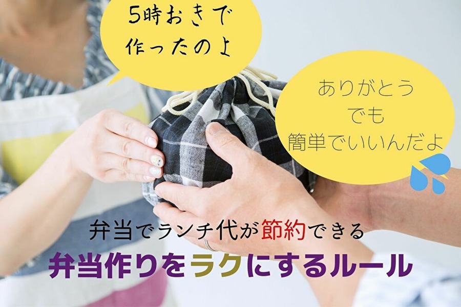 がんばりすぎないお弁当作りでランチ代節約