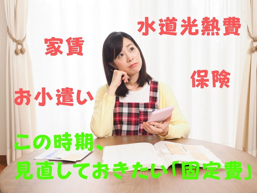 この時期、 見直しておきたい「固定費」
