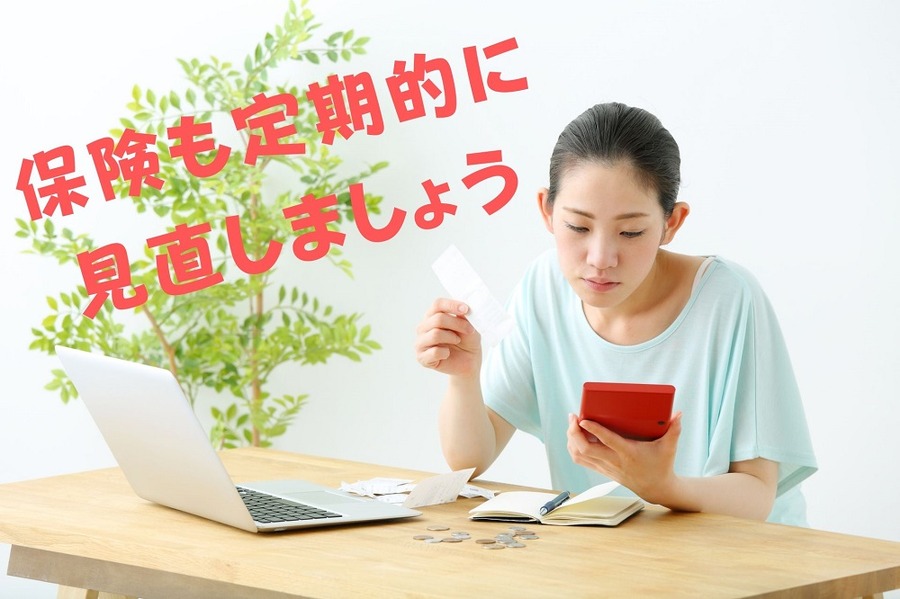 保険も定期的に 見直しましょう