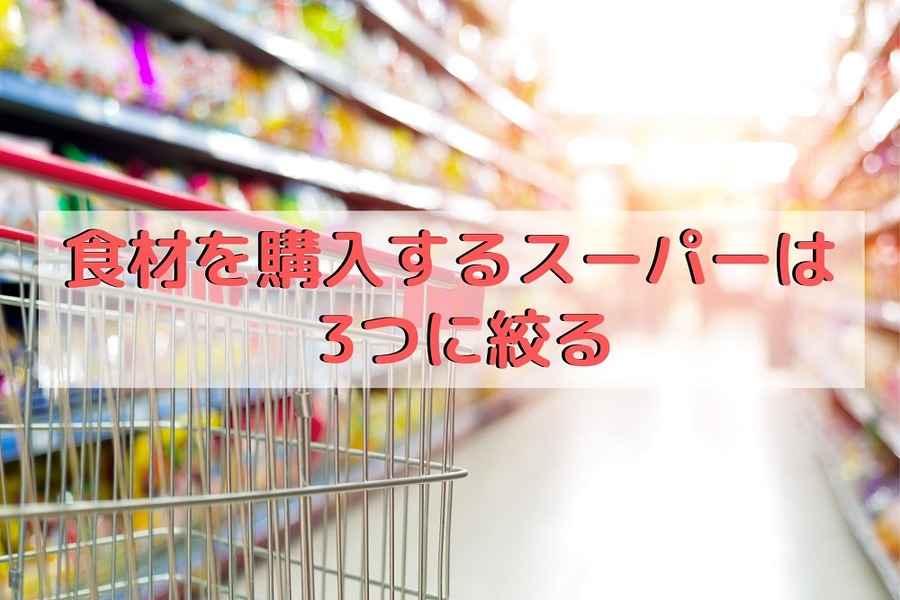 食材を購入するスーパーは3つに絞る
