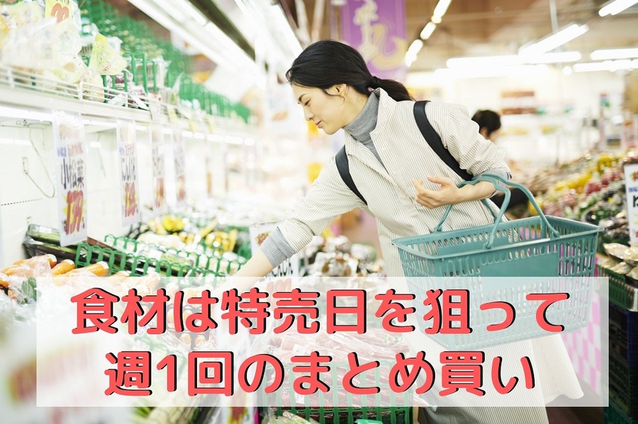 食材は「特売日を狙って」週1回のまとめ買い