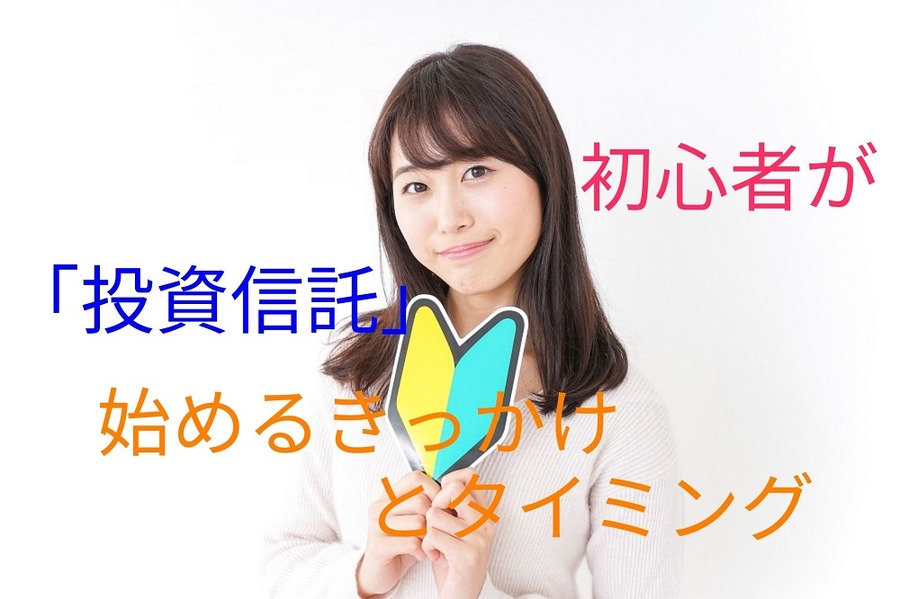 初心者が「投資信託」 を始めるきっかけとタイミング