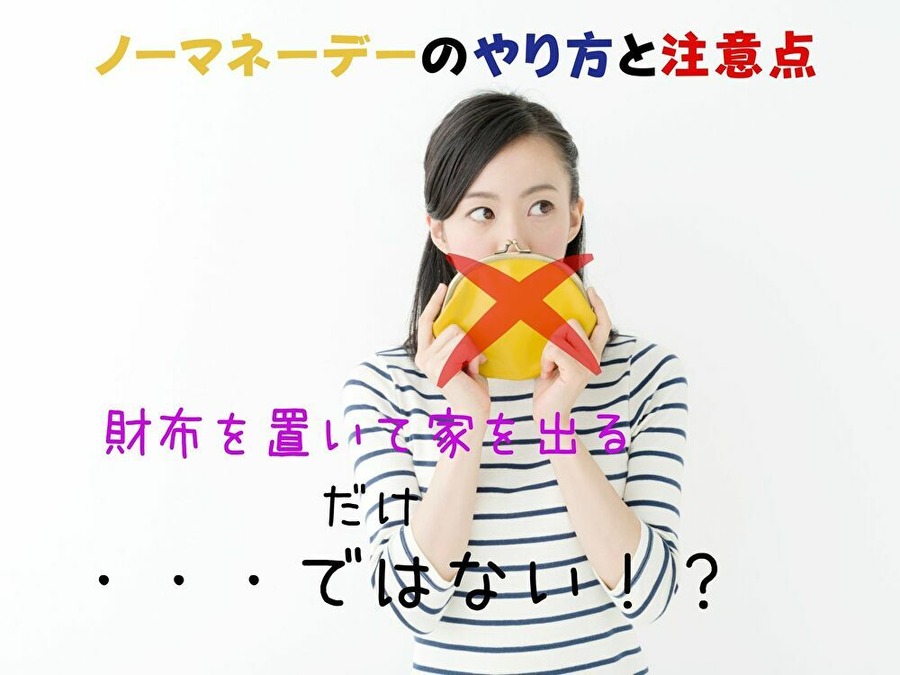 ノーマネーデーは財布を持たないだけ、ではない