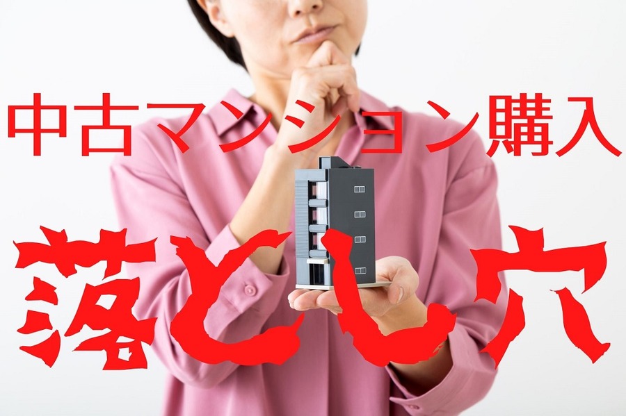 中古マンション購入