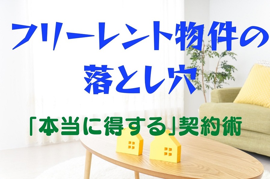 フリーレント物件の落とし穴