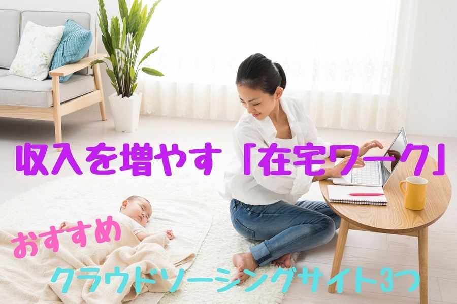 収入を増やす「在宅ワーク」