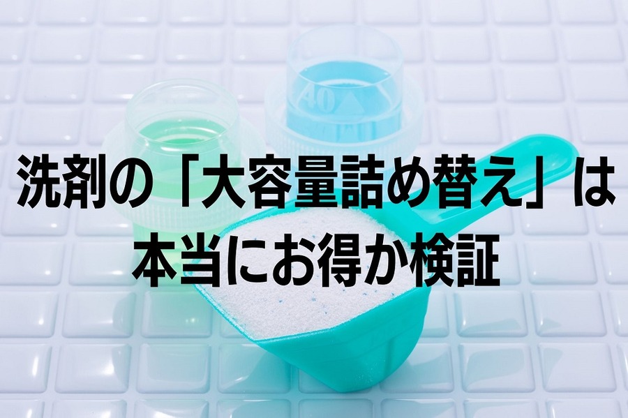 洗剤の「大容量詰め替え」は 本当にお得か検証