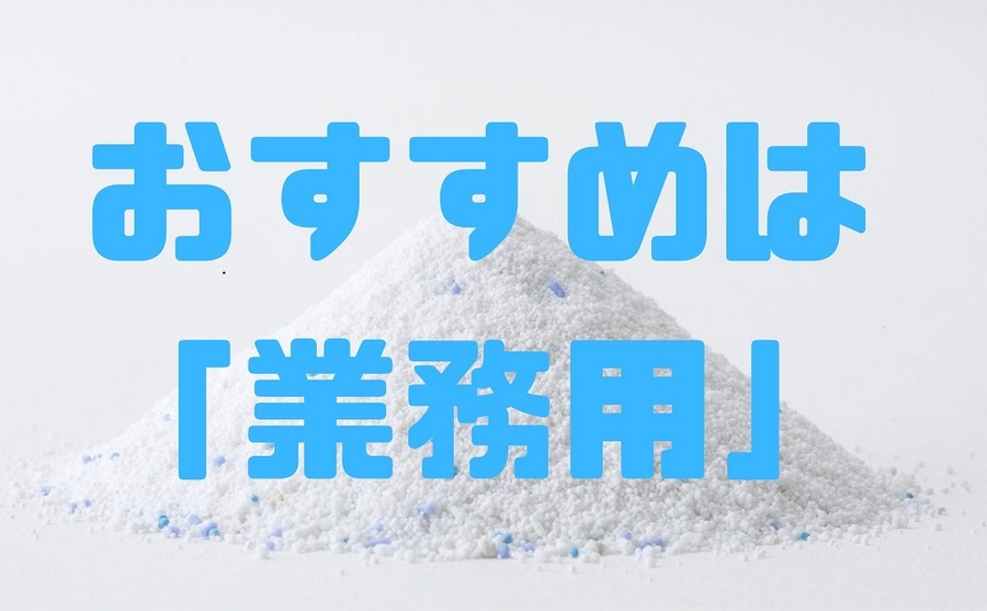 おすすめは「業務用」