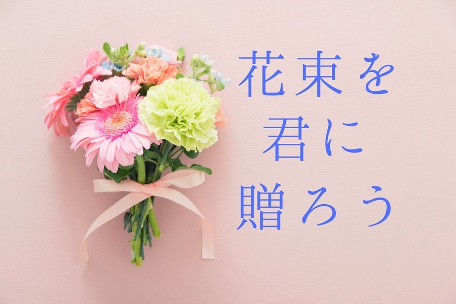 花束を君に