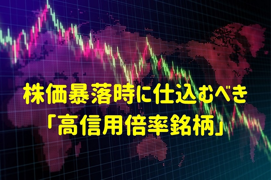 株価暴落時に仕込むべき「高信用倍率銘柄」