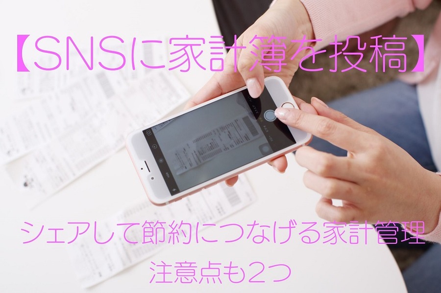 【SNSに家計簿を投稿】 シェアして節約につなげる家計管理