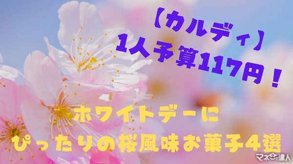 【カルディ】1人予算117円！　ホワイトデーにぴったりの桜風味お菓子4選