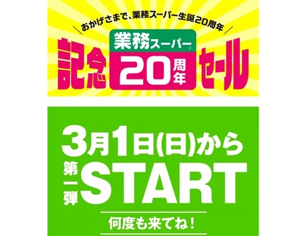 業務スーパー20周年セール