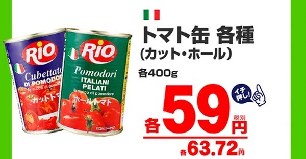 業スセールのトマト缶