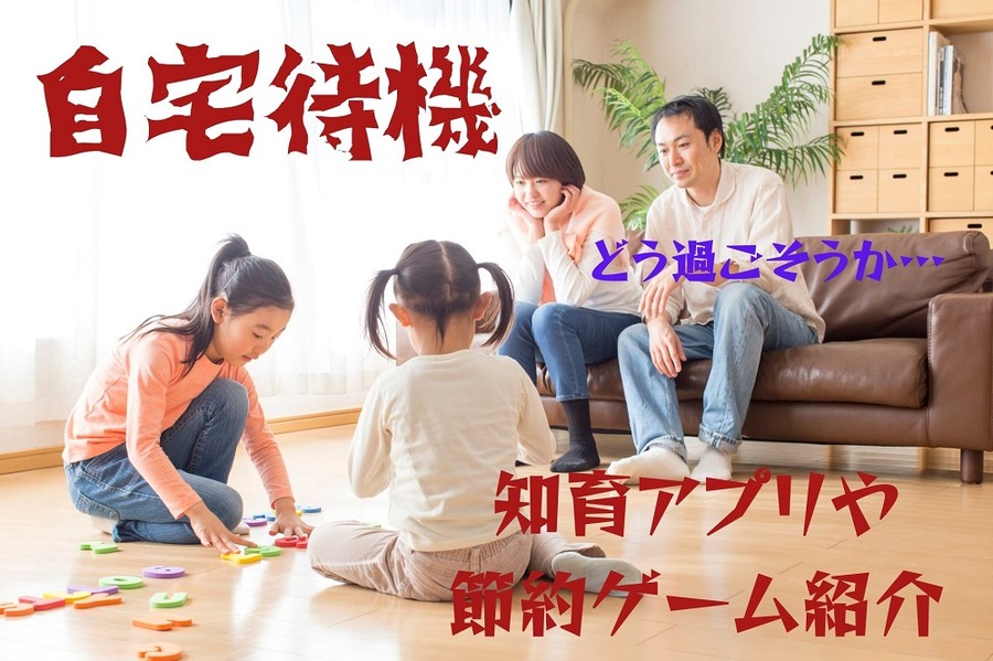 自宅待機どう過ごせばいいのか