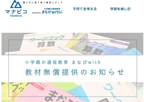 マナビコ教材無償提供のお知らせ