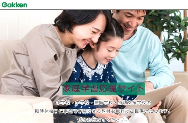 学研の家庭学習応援サイト