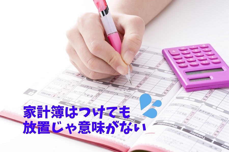 家計簿はつけても 放置じゃ意味がない