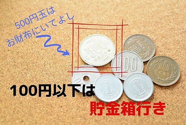 100円以下を貯金箱へ