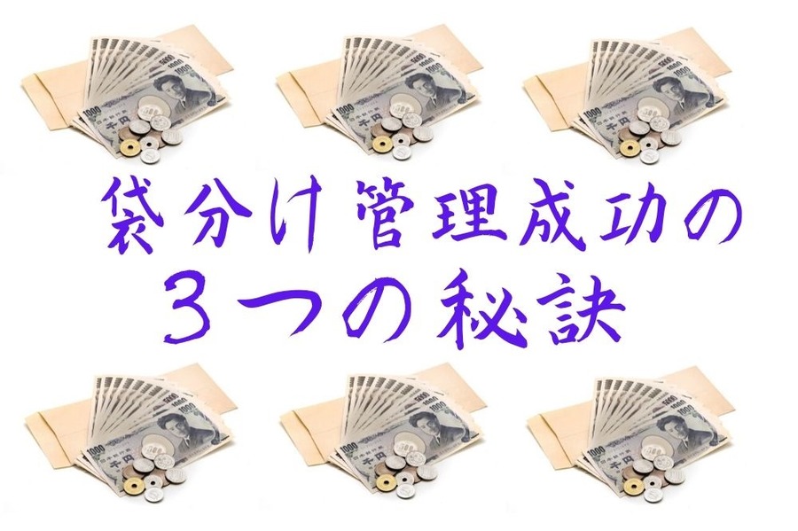 袋分け家計成功の3つの秘訣