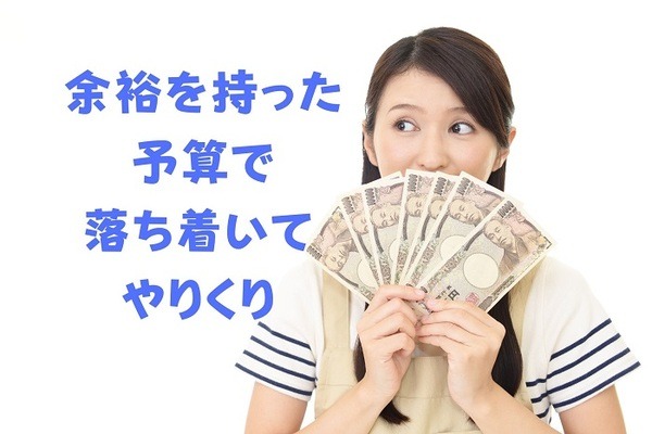 余裕を持った予算で安心
