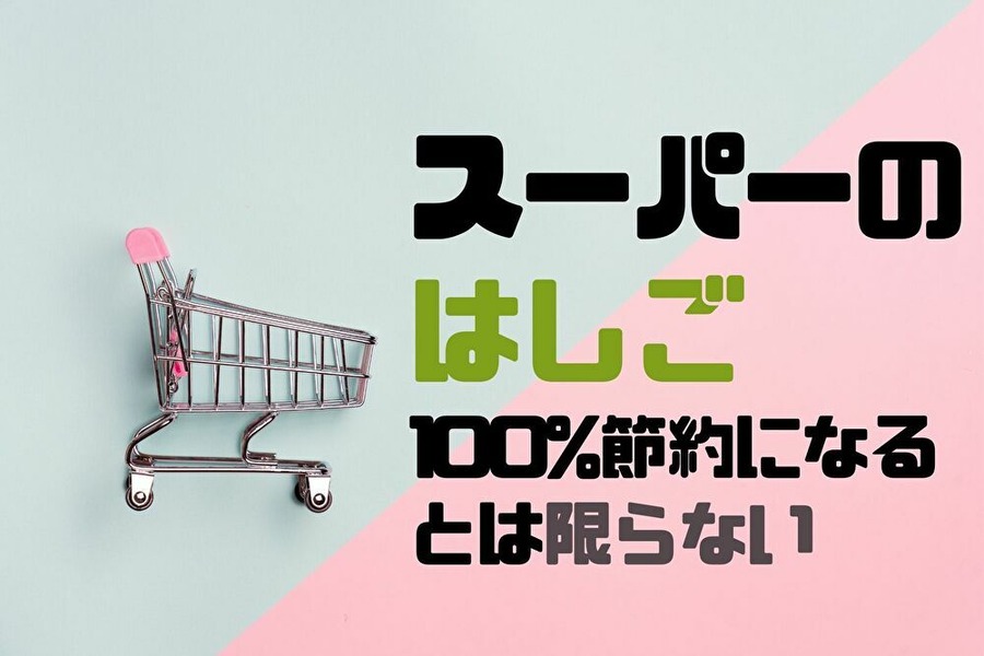 スーパーのはしごが節約にならない時もある