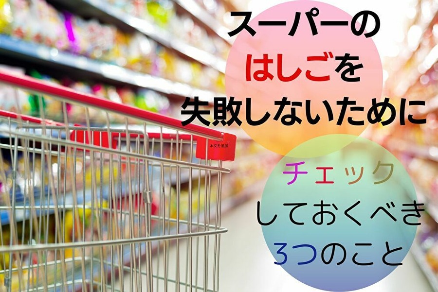 スーパーのはしごを失敗しないために