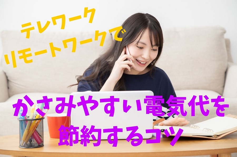 かさみやすい電気代を節約するコツ