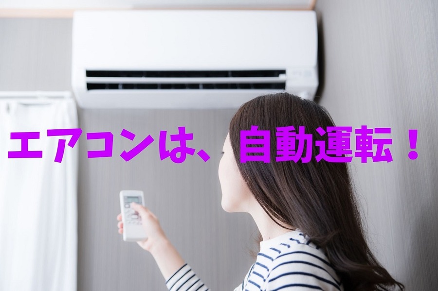 エアコンは、自動運転