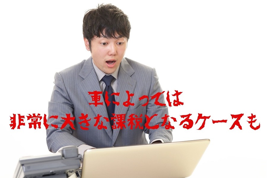 車によっては大きな増税になる