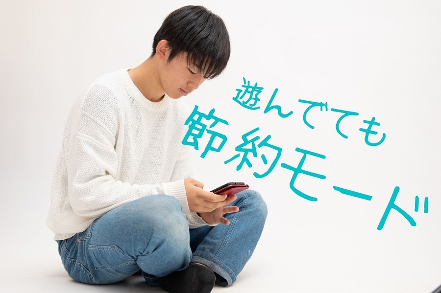 節約モードで遊ぶ