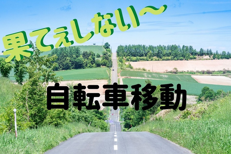 果てしない自転車移動