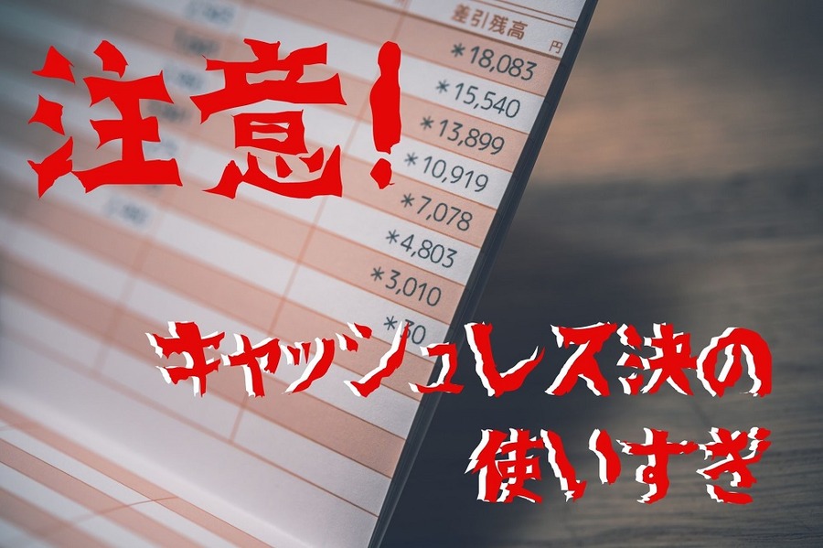 スマホ決済の使いすぎ