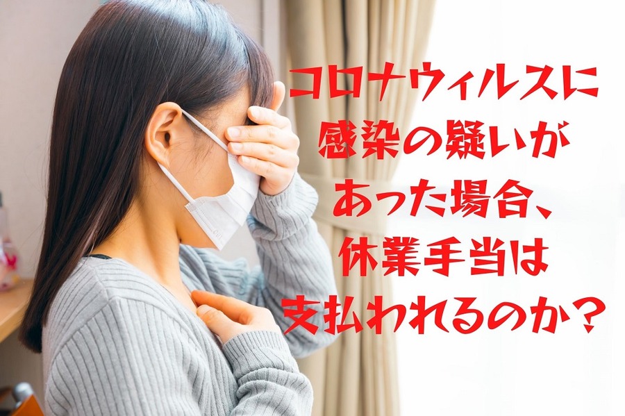 コロナウイルスに感染の疑いがあった場合、 休業手当は支払われるのか